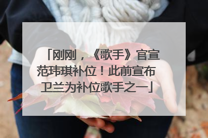 刚刚，《歌手》官宣范玮琪补位！此前宣布卫兰为补位歌手之一