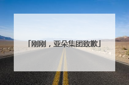 刚刚，亚朵集团致歉