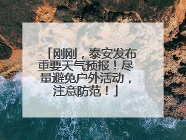 刚刚，泰安发布重要天气预报！尽量避免户外活动，注意防范！