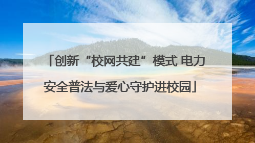 创新“校网共建”模式 电力安全普法与爱心守护进校园