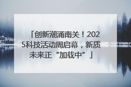 创新潮涌南关！2025科技活动周启幕，新质未来正“加载中”