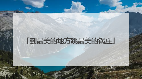 到最美的地方跳最美的锅庄