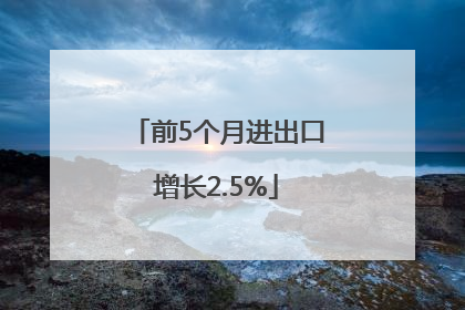 前5个月进出口增长2.5%