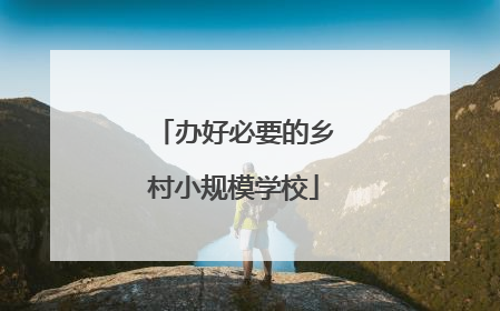 办好必要的乡村小规模学校
