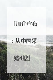 加企宣布：从中国采购4艘