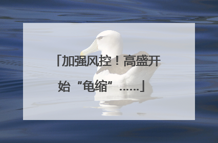 加强风控！高盛开始“龟缩”……