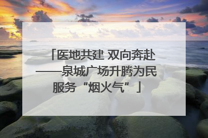 医地共建 双向奔赴——泉城广场升腾为民服务“烟火气”