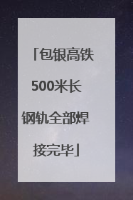 包银高铁500米长钢轨全部焊接完毕