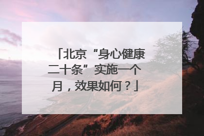 北京“身心健康二十条”实施一个月，效果如何？