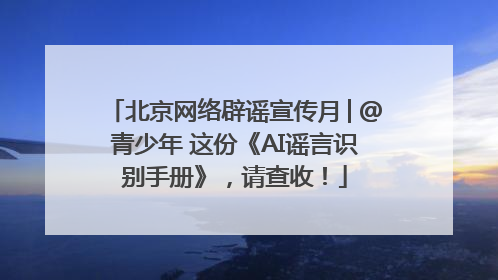 北京网络辟谣宣传月│@青少年 这份《AI谣言识别手册》，请查收！