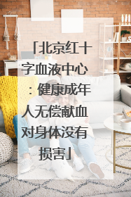 北京红十字血液中心：健康成年人无偿献血对身体没有损害