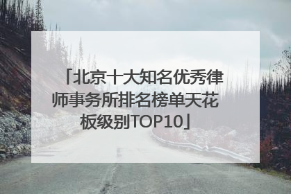 北京十大知名优秀律师事务所排名榜单天花板级别TOP10