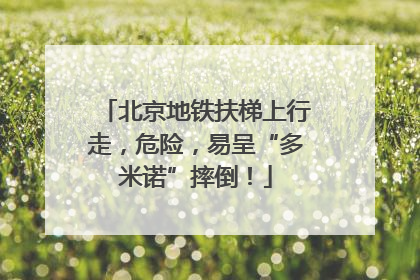 北京地铁扶梯上行走，危险，易呈“多米诺”摔倒！