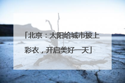 北京：太阳给城市披上彩衣，开启美好一天
