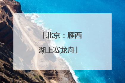 北京：雁西湖上赛龙舟