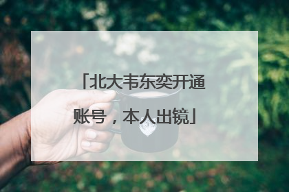 北大韦东奕开通账号，本人出镜