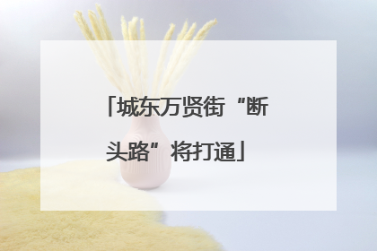 城东万贤街“断头路”将打通