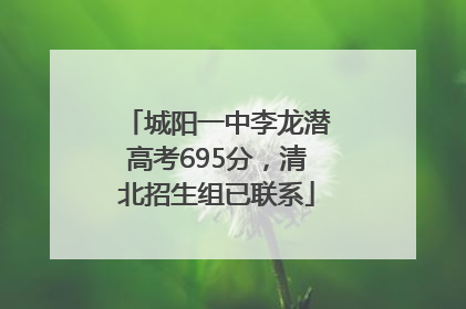 城阳一中李龙潜高考695分，清北招生组已联系