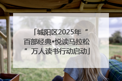 城阳区2025年“百部经典•悦读马拉松”万人读书行动启动