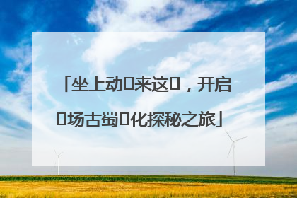坐上动⻋来这⾥，开启⼀场古蜀⽂化探秘之旅
