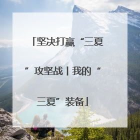 坚决打赢“三夏”攻坚战丨我的“三夏”装备