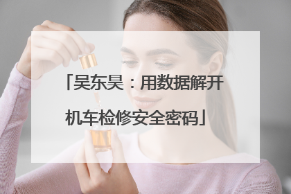 吴东昊：用数据解开机车检修安全密码