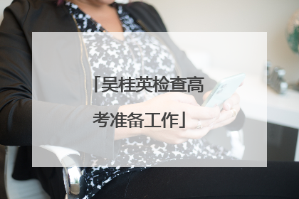 吴桂英检查高考准备工作