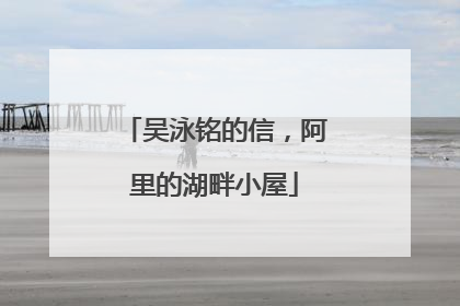 吴泳铭的信，阿里的湖畔小屋