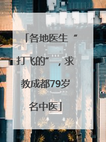 各地医生“打飞的”，求教成都79岁名中医