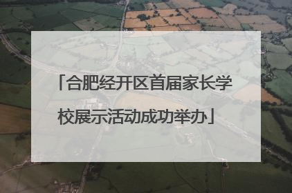 合肥经开区首届家长学校展示活动成功举办