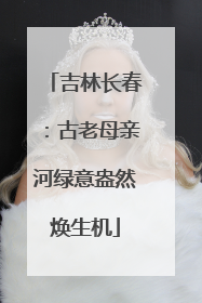 吉林长春：古老母亲河绿意盎然焕生机