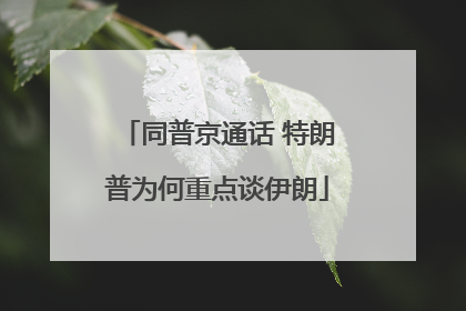 同普京通话 特朗普为何重点谈伊朗