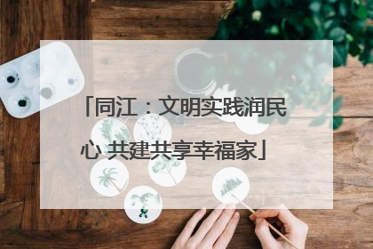 同江：文明实践润民心 共建共享幸福家