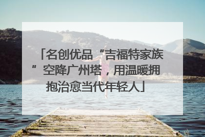 名创优品“吉福特家族”空降广州塔，用温暖拥抱治愈当代年轻人