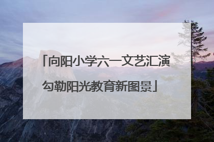 向阳小学六一文艺汇演勾勒阳光教育新图景