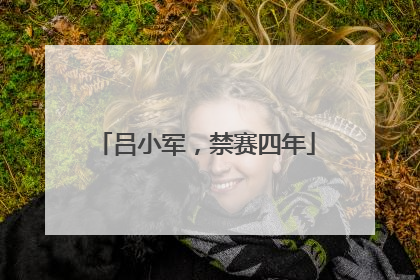 吕小军，禁赛四年