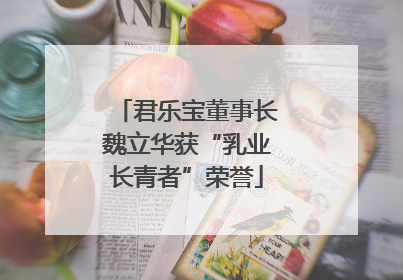 君乐宝董事长魏立华获“乳业长青者”荣誉