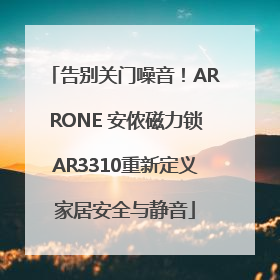 告别关门噪音！ARRONE 安侬磁力锁AR3310重新定义家居安全与静音