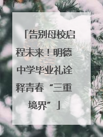 告别母校启程未来！明德中学毕业礼诠释青春“三重境界”