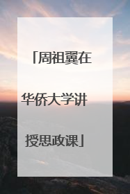 周祖翼在华侨大学讲授思政课