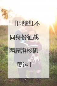 周继红不同身份征战两届洛杉矶奥运