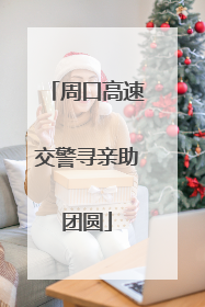 周口高速交警寻亲助团圆