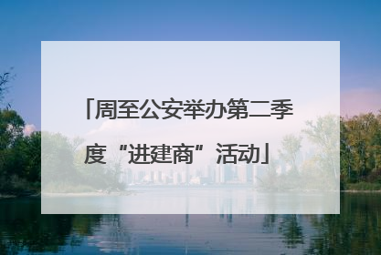 周至公安举办第二季度“进建商”活动