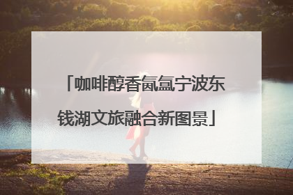 咖啡醇香氤氲宁波东钱湖文旅融合新图景