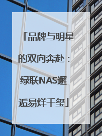 品牌与明星的双向奔赴：绿联NAS邂逅易烊千玺