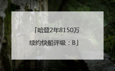 哈登2年8150万续约快船评级：B