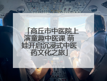 商丘市中医院上演童趣中医课 萌娃开启沉浸式中医药文化之旅