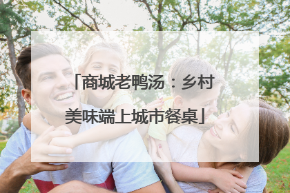 商城老鸭汤：乡村美味端上城市餐桌