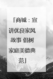 商城：宣讲优良家风故事 倡树家庭美德典范