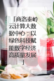 商洛秦岭云计算大数据中心：以绿色科技赋能数字经济高质量发展
